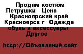 Продам костюм Петрушки › Цена ­ 500 - Красноярский край, Красноярск г. Одежда, обувь и аксессуары » Другое   